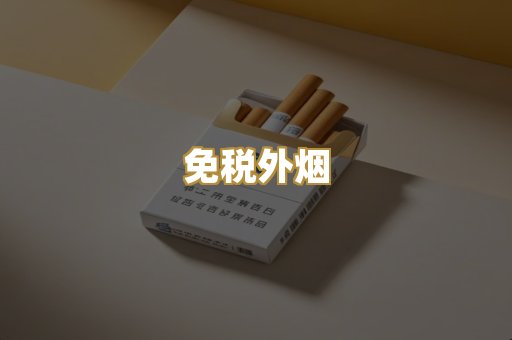 精仿香烟
